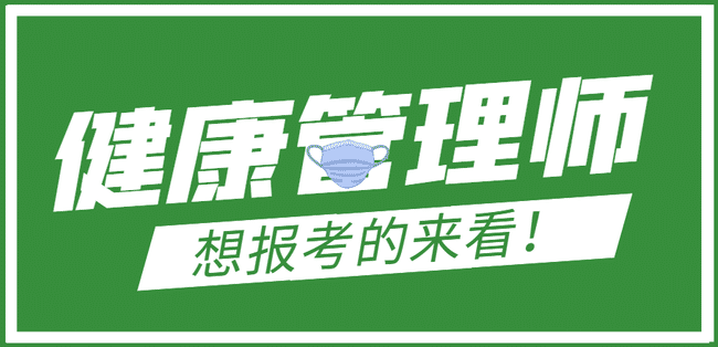 健康管理师考什么?怎么考?你知道吗?.jpg